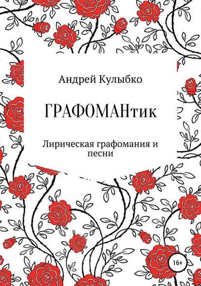 Книга: Графомантик (Андрей Александрович Кулыбко) ; ЛитРес, 2019 