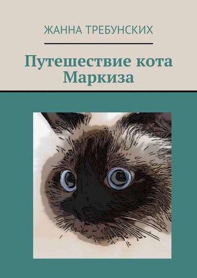 Книга: Путешествие кота Маркиза (Жанна Алексеевна Требунских) ; Издательские решения