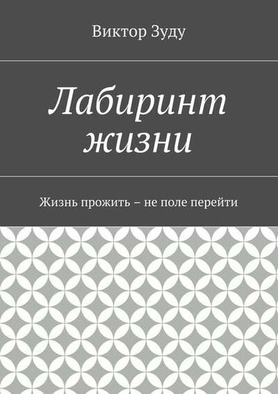 Книга: Лабиринт жизни (Виктор Зуду) ; Издательские решения