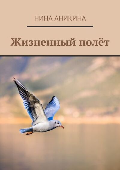 Книга: Жизненный полёт (Нина Аникина) ; Издательские решения