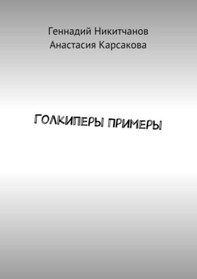 Книга: Голкиперы Примеры (Геннадий Игоревич Никитчанов) ; Издательские решения
