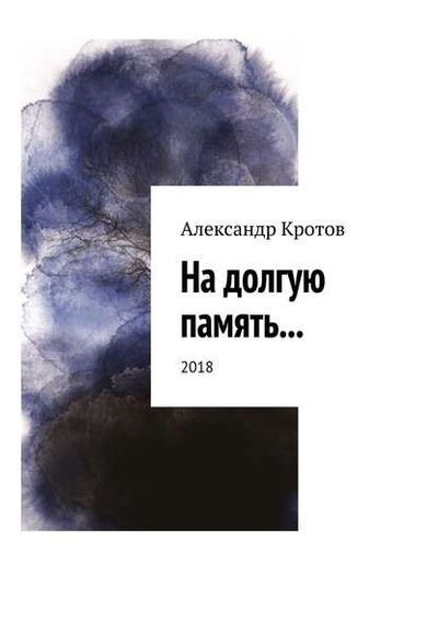 Книга: На долгую память… 2018 (Александр Михайлович Кротов) ; Издательские решения