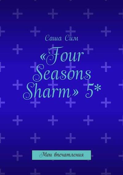 Книга: «Four Seasons Sharm» 5*. Мои впечатления (Саша Сим) ; Издательские решения
