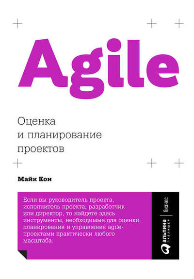 Книга: Agile: оценка и планирование проектов (Майк Кон) ; Альпина Диджитал, 2006 