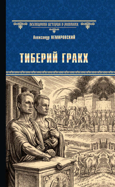 Книга: Тиберий Гракх (Александр Немировский) ; ВЕЧЕ, 1963 
