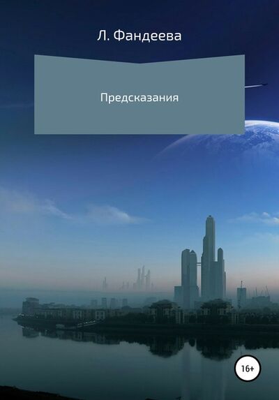 Книга: Предсказания (Лилия Фандеева) ; Автор, 2018 