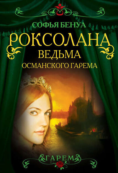 Книга: Роксолана. Ведьма Османского гарема (Софья Бенуа) ; Алисторус, 2014 