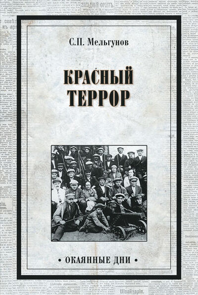Книга: Красный террор (сборник) (Сергей Мельгунов) ; ВЕЧЕ, 1923, 1940 