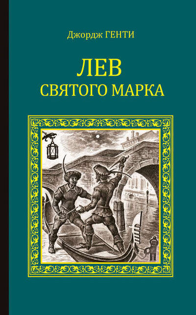 Книга: Лев Святого Марка. Варфоломеевская ночь (сборник) (Джордж Генти) ; ВЕЧЕ, 1889, 1894 