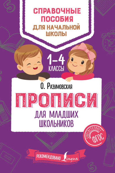 Книга: Прописи для младших школьников (Ольга Разумовская) ; АСТ, 2018 