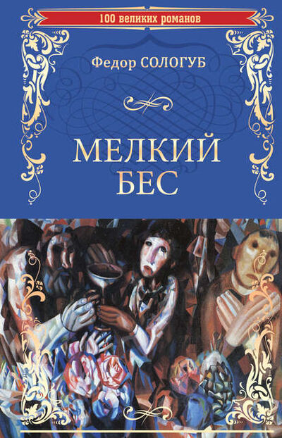 Книга: Мелкий бес (Федор Сологуб) ; ВЕЧЕ, 1902 