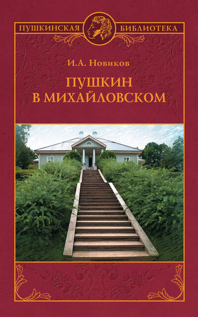 Книга: Пушкин в Михайловском (И. А. Новиков) ; ВЕЧЕ, 1936, 1944 