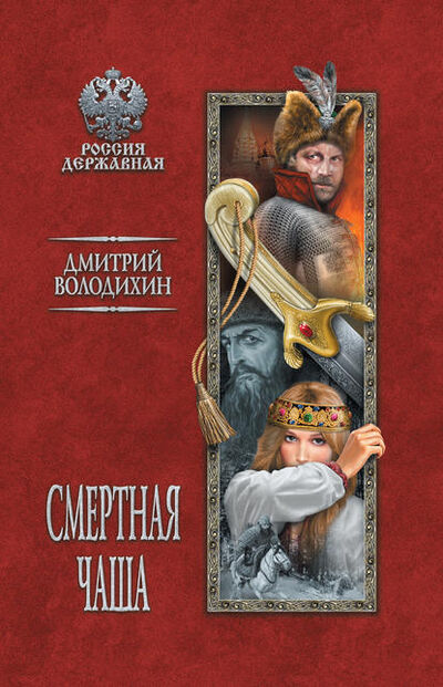 Книга: Смертная чаша (Дмитрий Володихин) ; ВЕЧЕ, 2018 