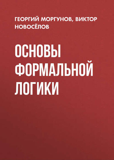 Книга: Основы формальной логики (В. Г. Новоселов) ; Новосибирский государственный технический университет, 2016 
