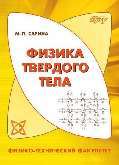 Книга: Физика твердого тела (М. П. Сарина) ; Новосибирский государственный технический университет, 2017 