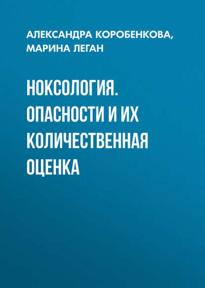Книга: Ноксология. Опасности и их количественная оценка (М. В. Леган) ; Новосибирский государственный технический университет, 2015 