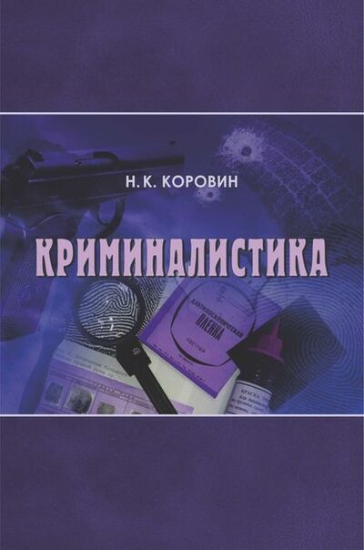 Книга: Криминалистика (Николай Коровин) ; Новосибирский государственный технический университет