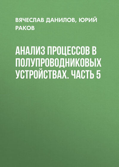 Книга: Анализ процессов в полупроводниковых устройствах. Часть 5 (Юрий Раков) ; Новосибирский государственный технический университет