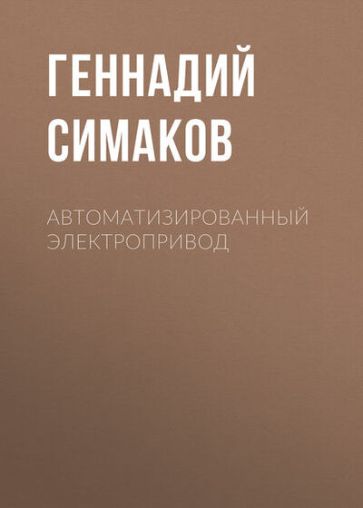 Книга: Автоматизированный электропривод (Г. М. Симаков) ; Новосибирский государственный технический университет