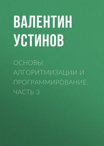 Книга: Основы алгоритмизации и программирование. Часть 3 (Валентин Устинов) ; Новосибирский государственный технический университет