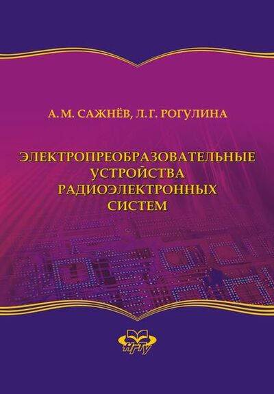 Книга: Электропреобразовательные устройства радиоэлектронных систем (Лариса Геннадьевна Рогулина) ; Новосибирский государственный технический университет, 2012 