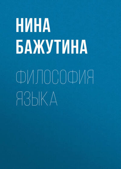 Книга: Философия языка (Н. С. Бажутина) ; Новосибирский государственный технический университет