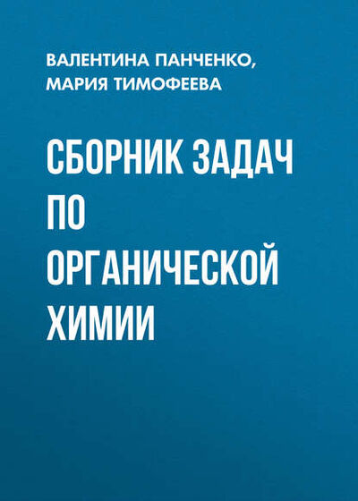 Книга: Сборник задач по органической химии (В. Н. Панченко) ; Новосибирский государственный технический университет