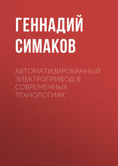 Книга: Автоматизированный электропривод в современных технологиях (Г. М. Симаков) ; Новосибирский государственный технический университет