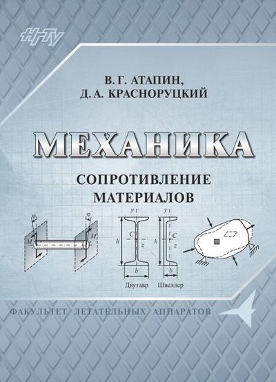 Книга: Механика. Сопротивление материалов (В. Г. Атапин) ; Новосибирский государственный технический университет, 2017 