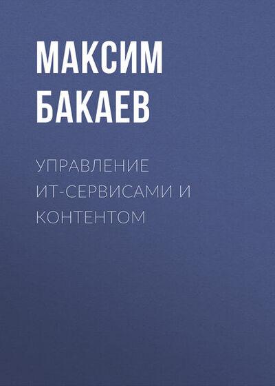 Книга: Управление ИТ-сервисами и контентом (М. А. Бакаев) ; Новосибирский государственный технический университет, 2015 