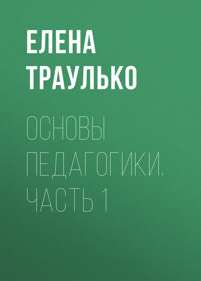 Книга: Основы педагогики. Часть 1 (Е. В. Траулько) ; Новосибирский государственный технический университет