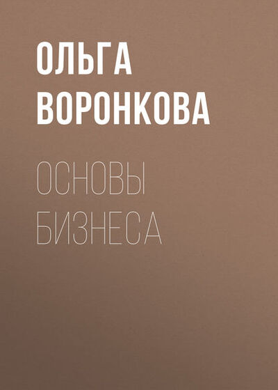 Книга: Основы бизнеса (Ольга Воронкова) ; Новосибирский государственный технический университет, 2012 