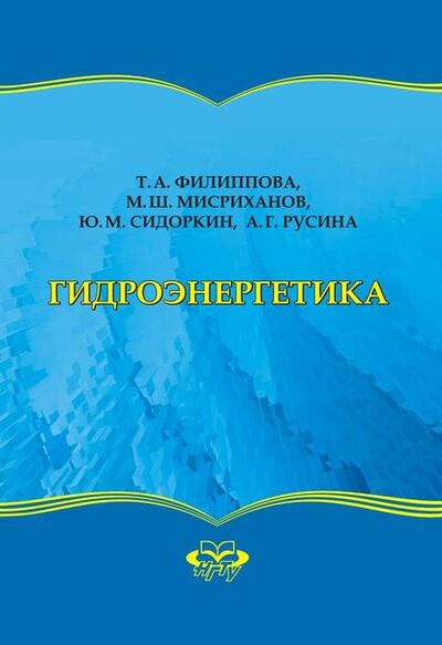 Книга: Гидроэнергетика (Ю. М. Сидоркин) ; Новосибирский государственный технический университет
