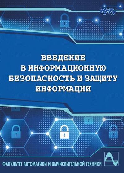 Книга: Введение в информационную безопасность и защиту информации (Виктор Трушин) ; Новосибирский государственный технический университет, 2017 