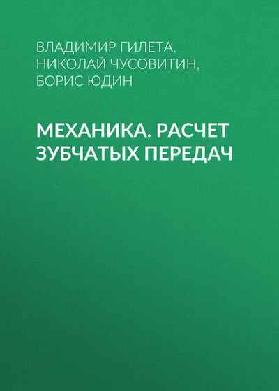 Книга: Механика. Расчет зубчатых передач (Борис Юдин) ; Новосибирский государственный технический университет, 2015 