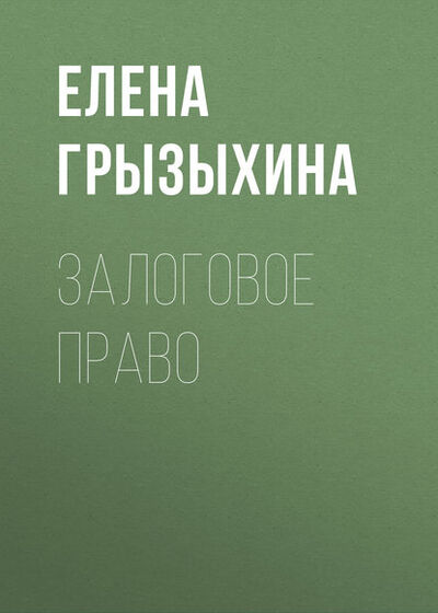 Книга: Залоговое право (Елена Грызыхина) ; Новосибирский государственный технический университет, 2012 