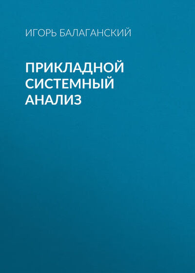 Книга: Прикладной системный анализ (И. А. Балаганский) ; Новосибирский государственный технический университет