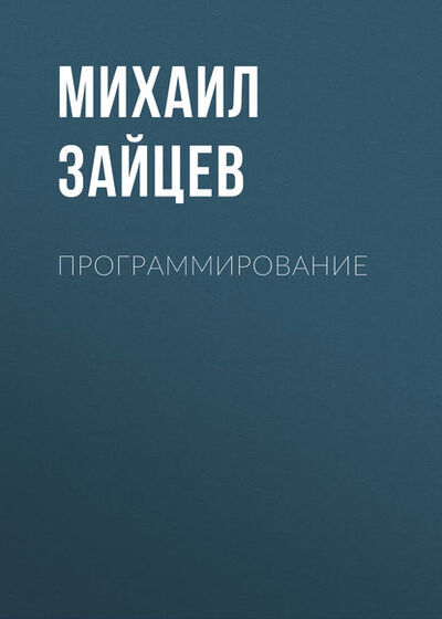 Книга: Программирование (М. Г. Зайцев) ; Новосибирский государственный технический университет, 2015 