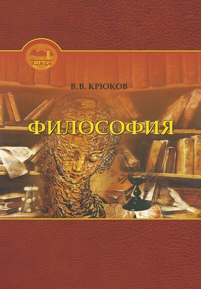 Книга: Философия (Виктор Васильевич Крюков) ; Новосибирский государственный технический университет