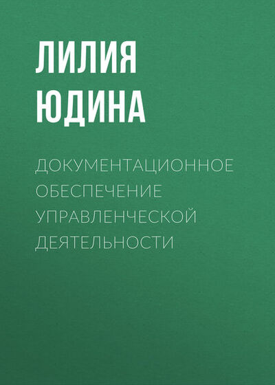 Книга: Документационное обеспечение управленческой деятельности (Лилия Юдина) ; Новосибирский государственный технический университет