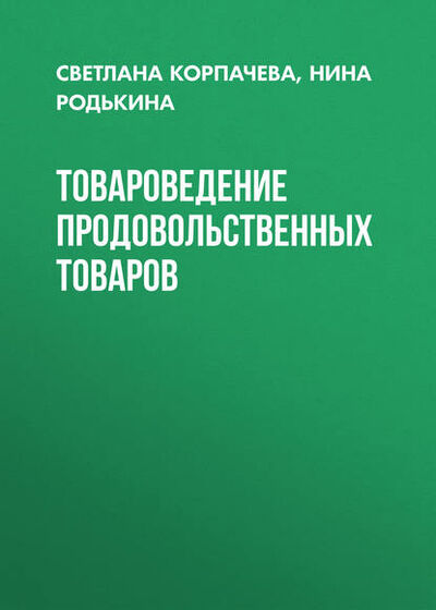 Книга: Товароведение продовольственных товаров (Нина Родькина) ; Новосибирский государственный технический университет, 2015 