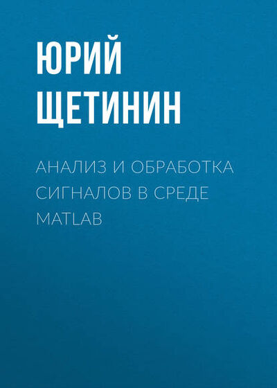 Книга: Анализ и обработка сигналов в среде MATLAB (Юрий Щетинин) ; Новосибирский государственный технический университет