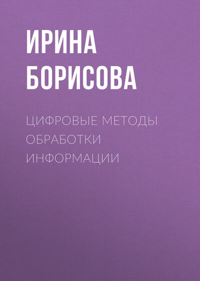 Книга: Цифровые методы обработки информации (И. В. Борисова) ; Новосибирский государственный технический университет, 2014 