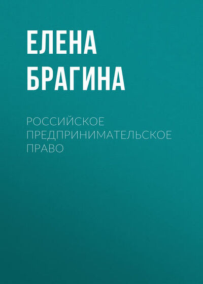 Книга: Российское предпринимательское право (Елена Брагина) ; Новосибирский государственный технический университет