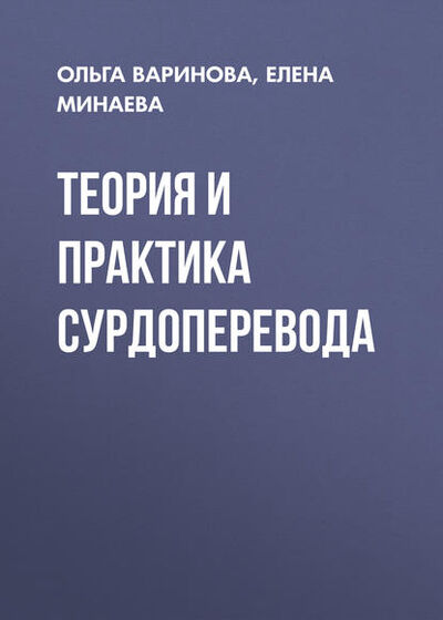 Книга: Теория и практика сурдоперевода (Елена Минаева) ; Новосибирский государственный технический университет, 2014 