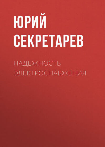 Книга: Надежность электроснабжения (Ю. А. Секретарев) ; Новосибирский государственный технический университет, 2010 