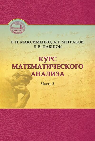 Книга: Курс математического анализа. Часть 2 (Вениамин Максименко) ; Новосибирский государственный технический университет