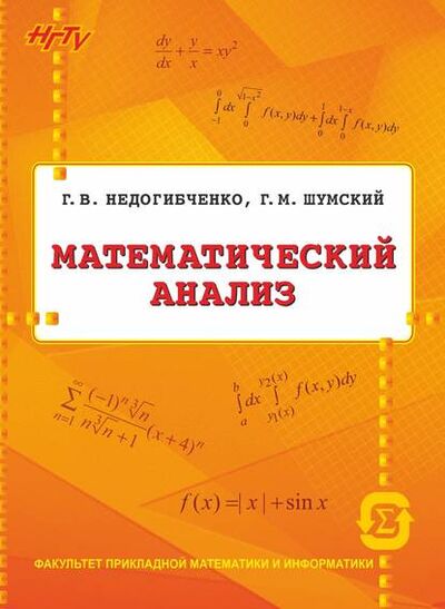 Книга: Математический анализ (Г. В. Недогибченко) ; Новосибирский государственный технический университет, 2017 