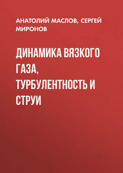 Книга: Динамика вязкого газа, турбулентность и струи (Анатолий Маслов) ; Новосибирский государственный технический университет, 2010 