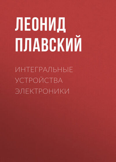 Книга: Интегральные устройства электроники (Леонид Плавский) ; Новосибирский государственный технический университет